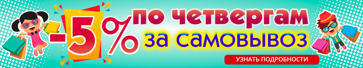 -5% каждый Четверг