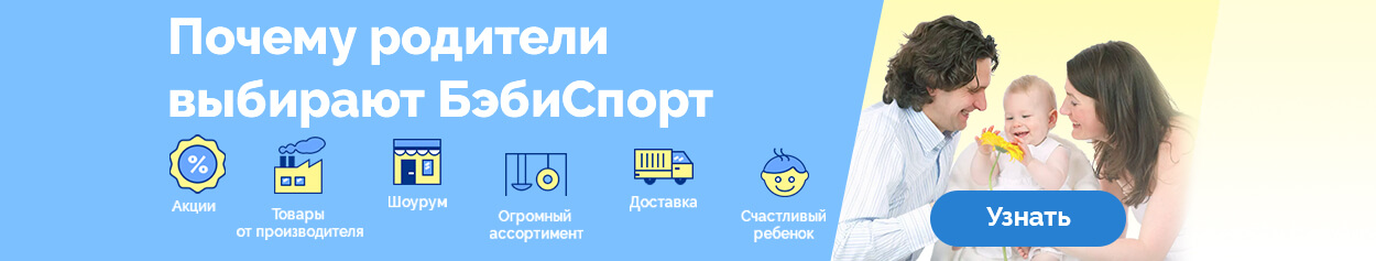 Почему родители выбирают БэбиСпорт