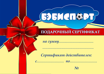 картинка Подарочный сертификат Номинал: 10000р. от магазина БэбиСпорт